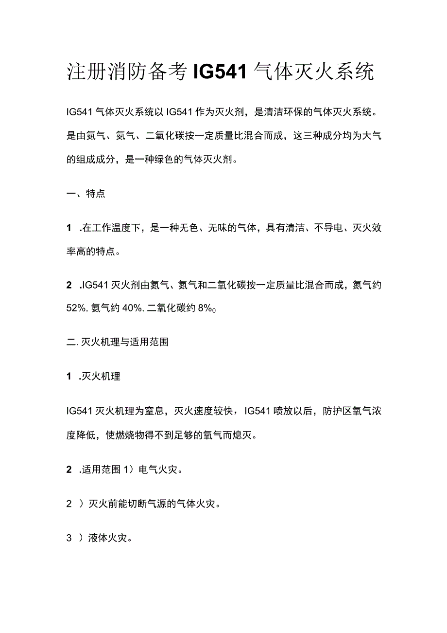 消防考试 IG541气体灭火系统全考点梳理.docx_第1页