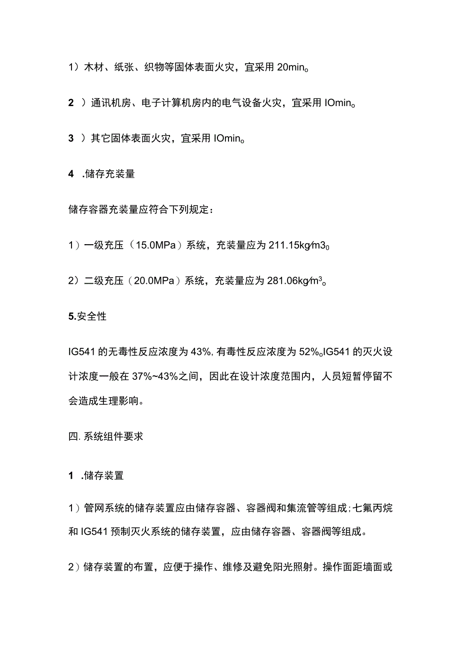 消防考试 IG541气体灭火系统全考点梳理.docx_第3页