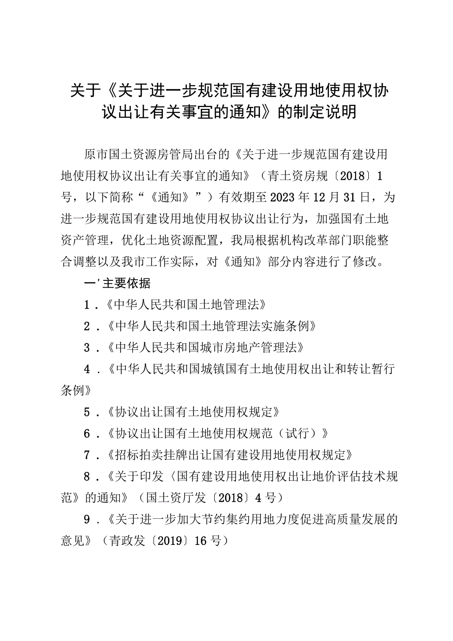 关于进一步规范国有建设用地使用权协议出让有关事宜的通知（征求意见稿）制定说明.docx_第1页