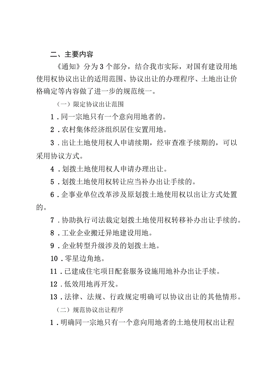 关于进一步规范国有建设用地使用权协议出让有关事宜的通知（征求意见稿）制定说明.docx_第2页