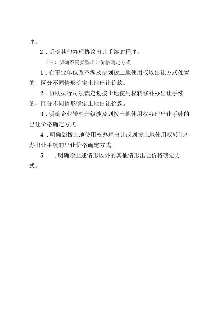 关于进一步规范国有建设用地使用权协议出让有关事宜的通知（征求意见稿）制定说明.docx_第3页