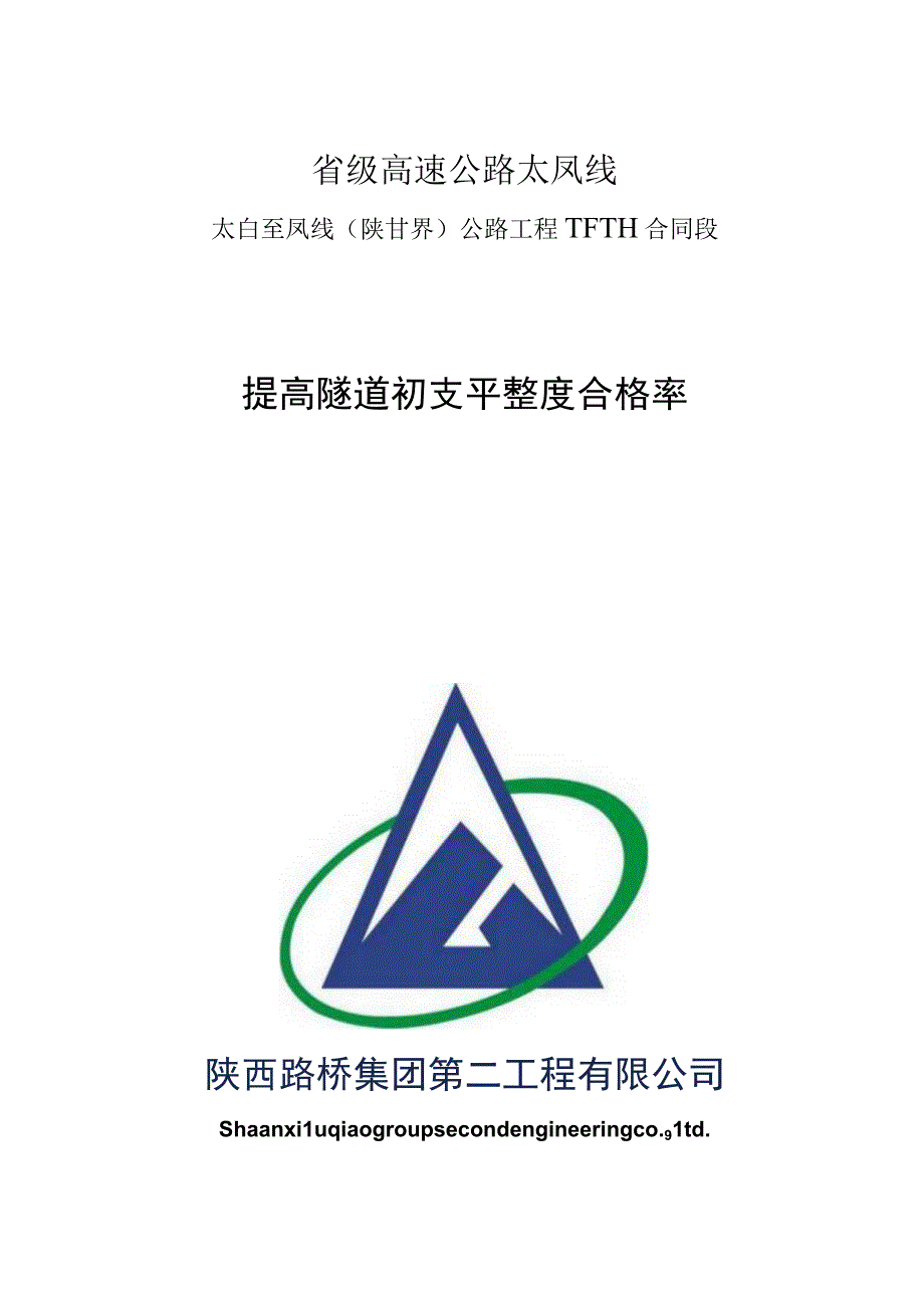 提高隧道初支平整度合格率.docx_第1页