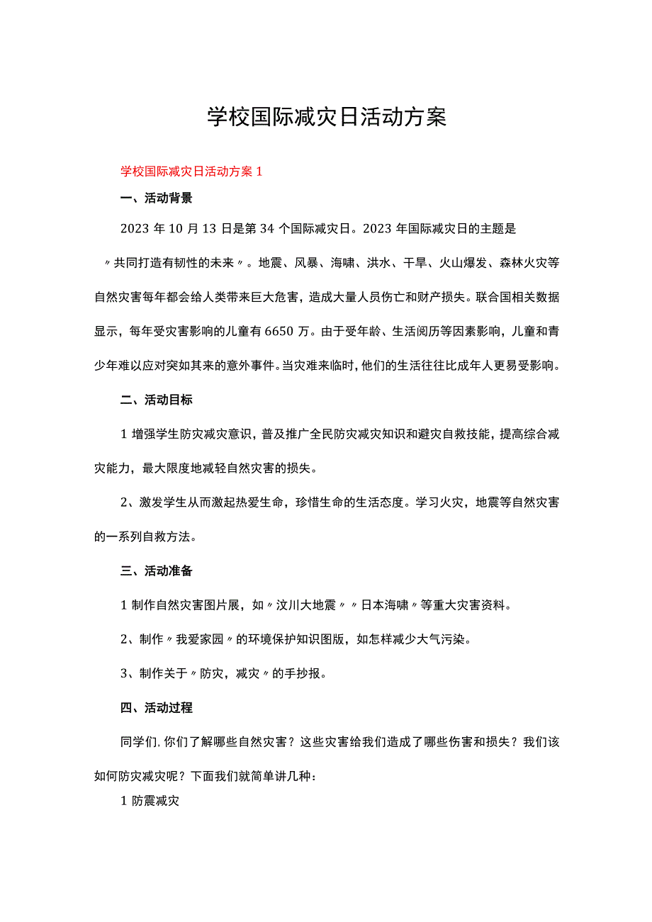 学校国际减灾日活动方案六篇.docx_第1页