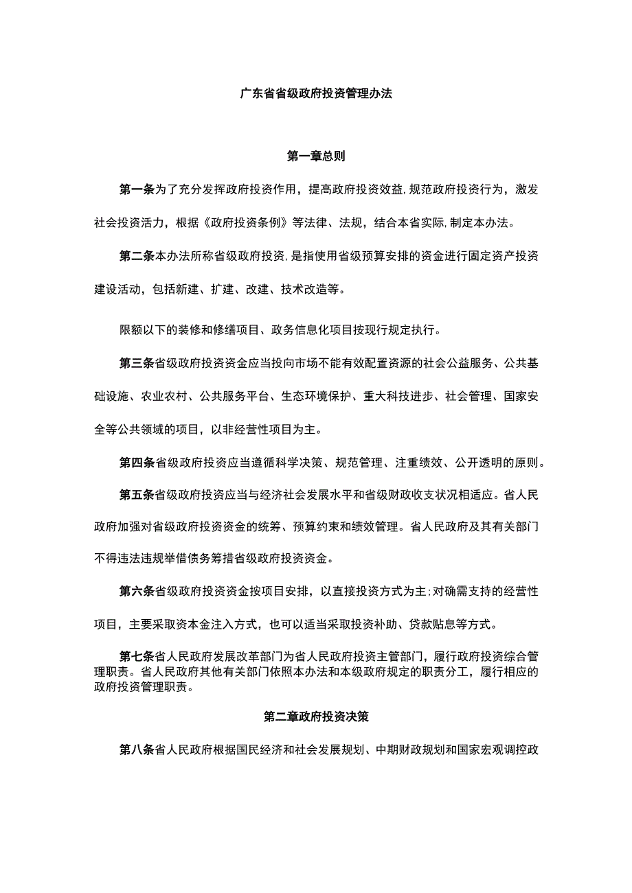 广东省省级政府投资管理办法-全文及解读.docx_第1页