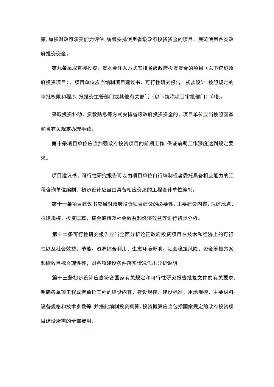 广东省省级政府投资管理办法-全文及解读.docx_第2页