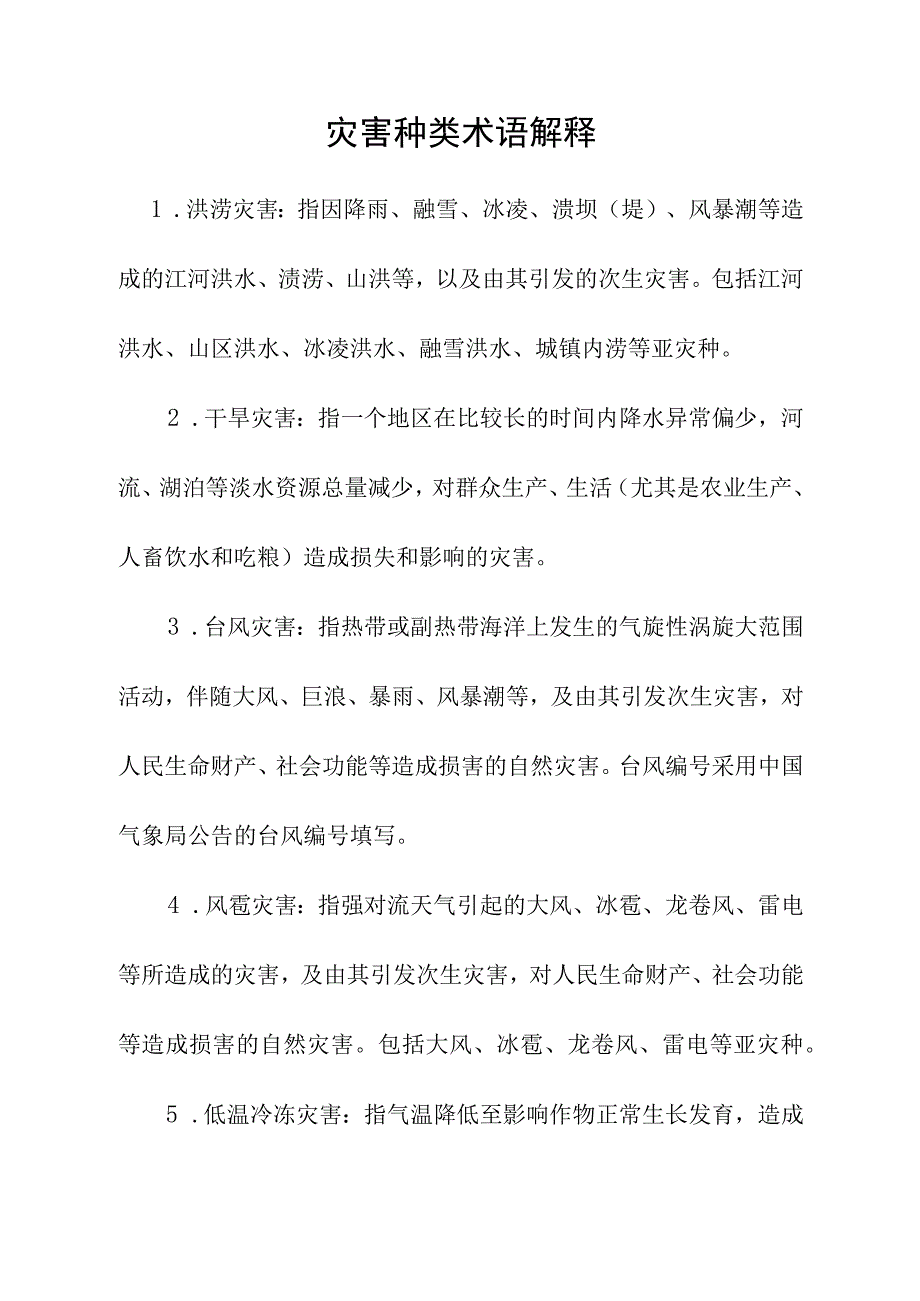 灾害种类术语解释.docx_第1页