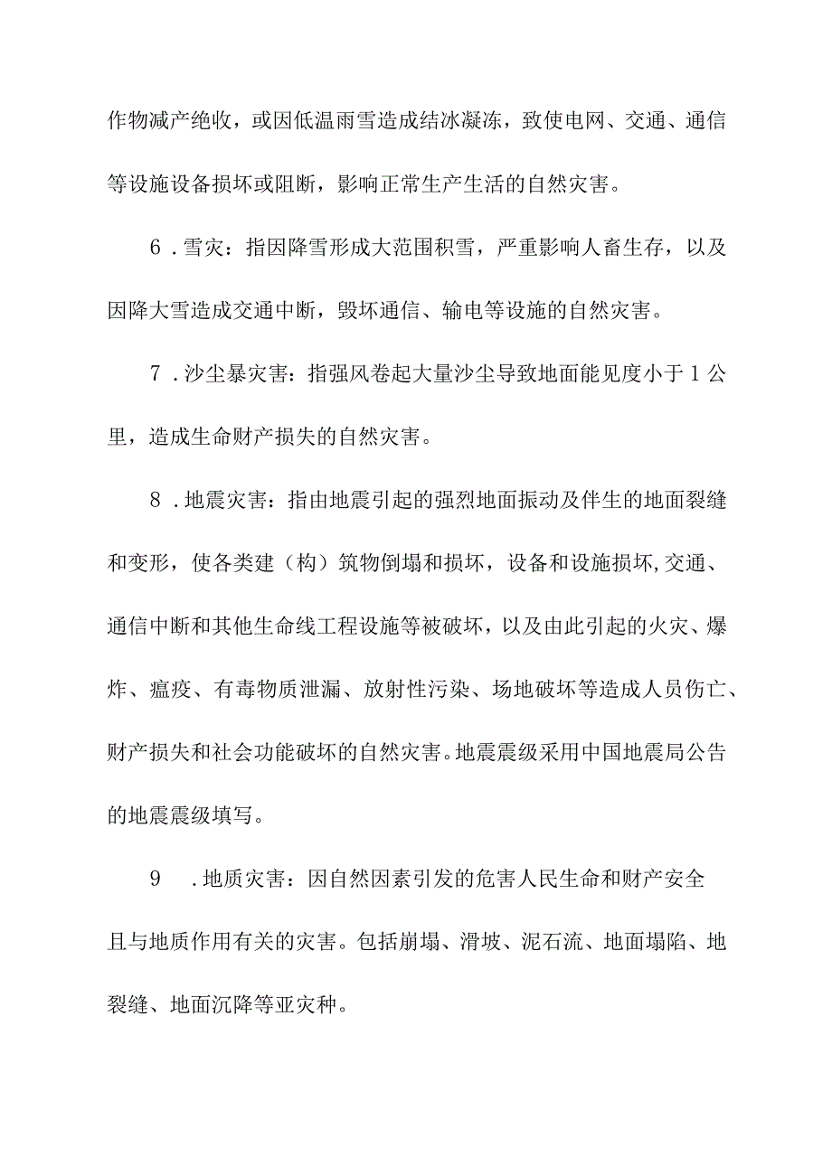 灾害种类术语解释.docx_第2页