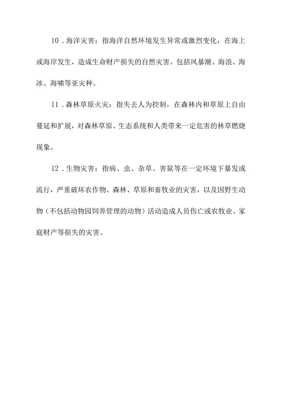 灾害种类术语解释.docx_第3页