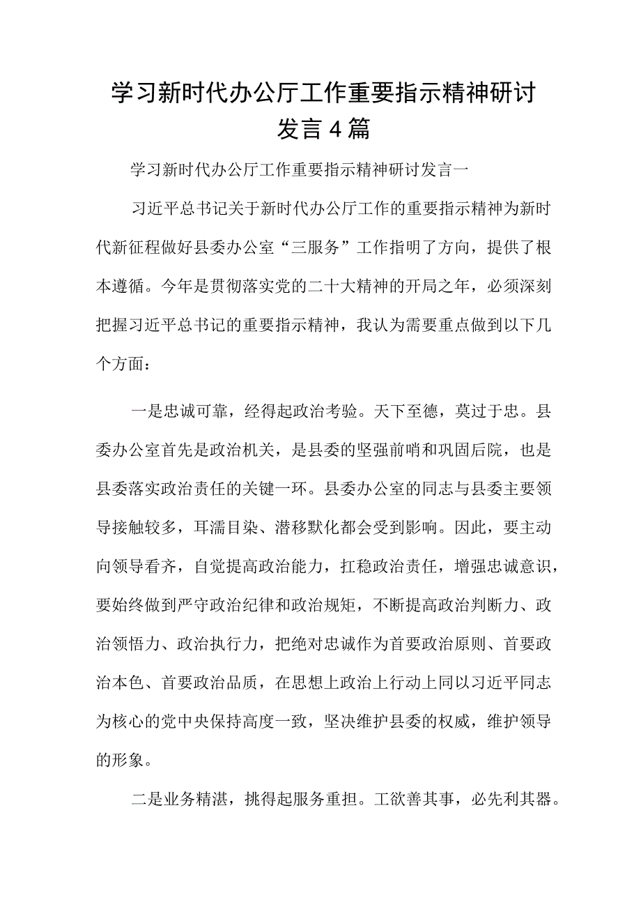 学习新时代办公厅工作重要指示精神研讨发言4篇.docx_第1页