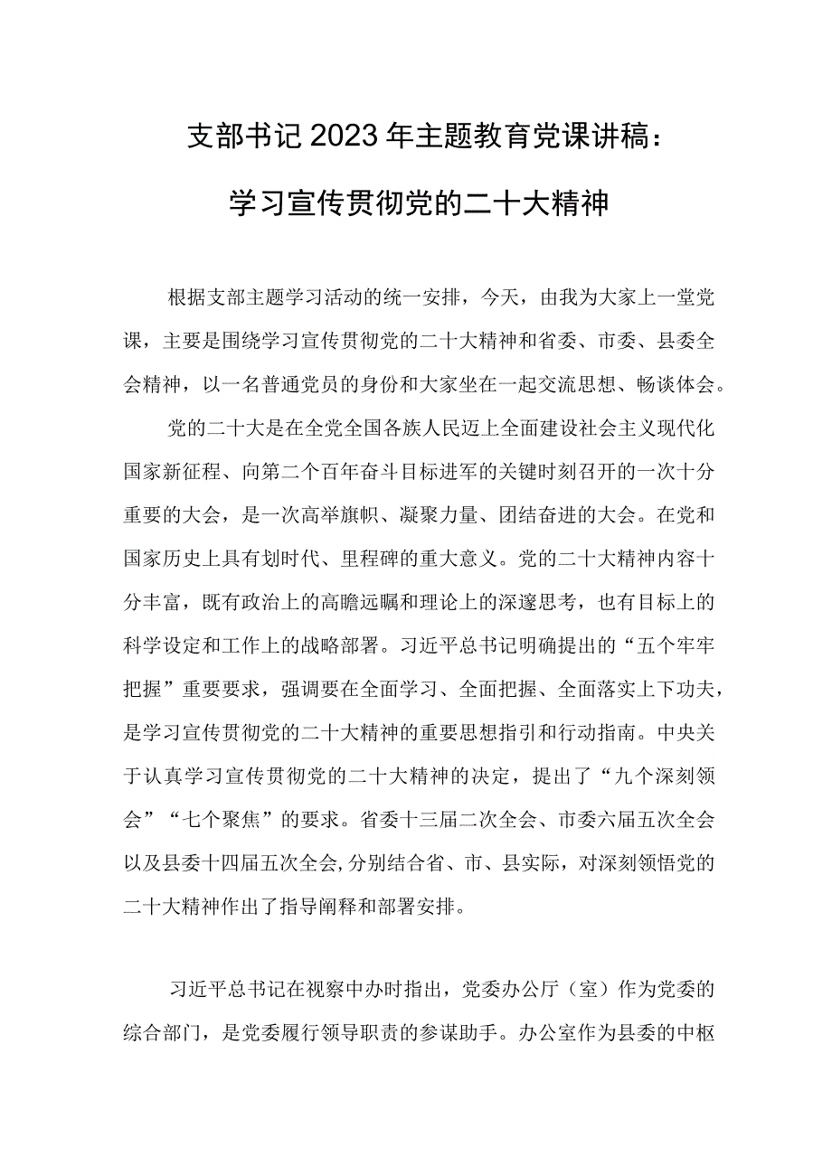 支部书记2023年主题教育党课讲稿：学习宣传贯彻党的二十大精神.docx_第1页