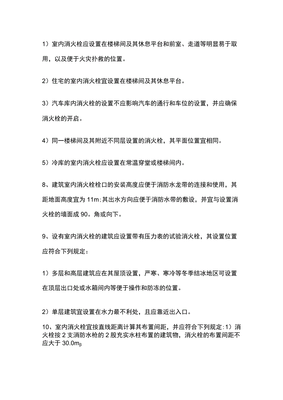 消防考试 室内消火栓设计及安装要求全考点梳理.docx_第3页