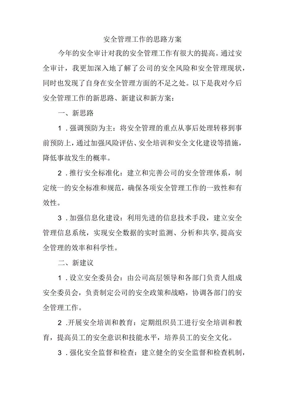 安全管理工作的思路方案.docx_第1页