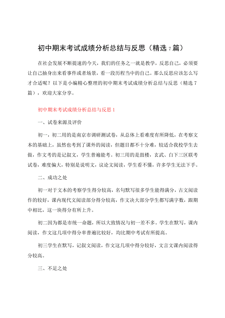 初中期末考试成绩分析总结与反思（7篇）.docx_第1页