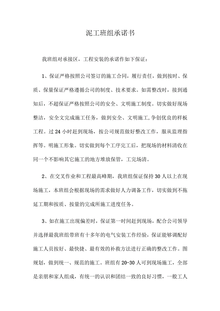 泥工班组承诺书.docx_第1页