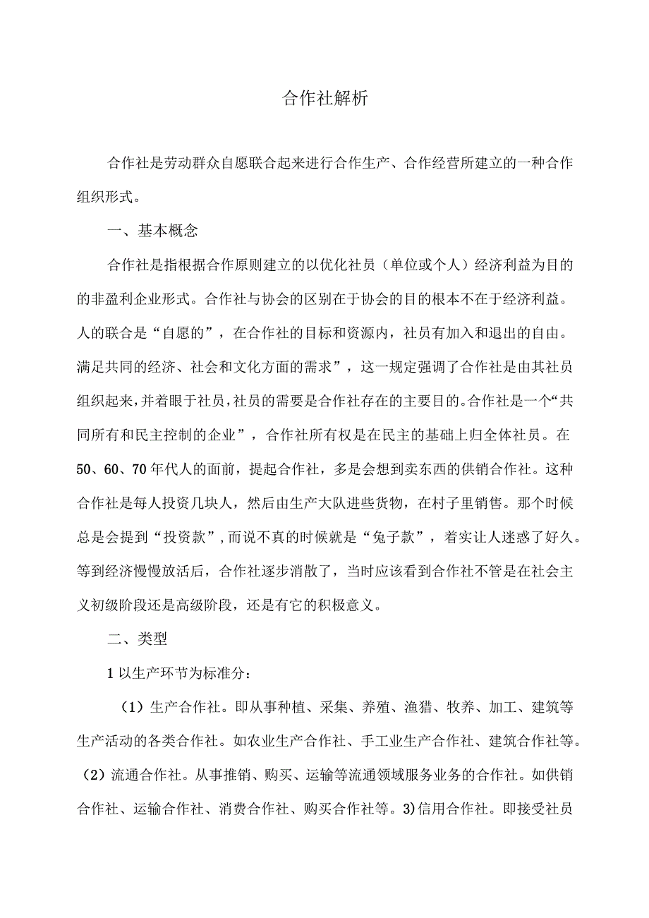 合作社解析（2023年）.docx_第1页