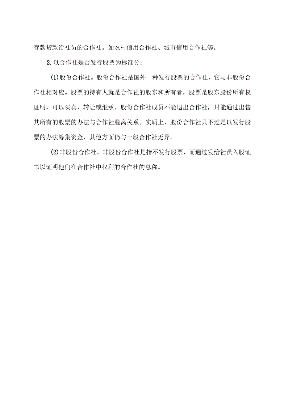 合作社解析（2023年）.docx_第2页