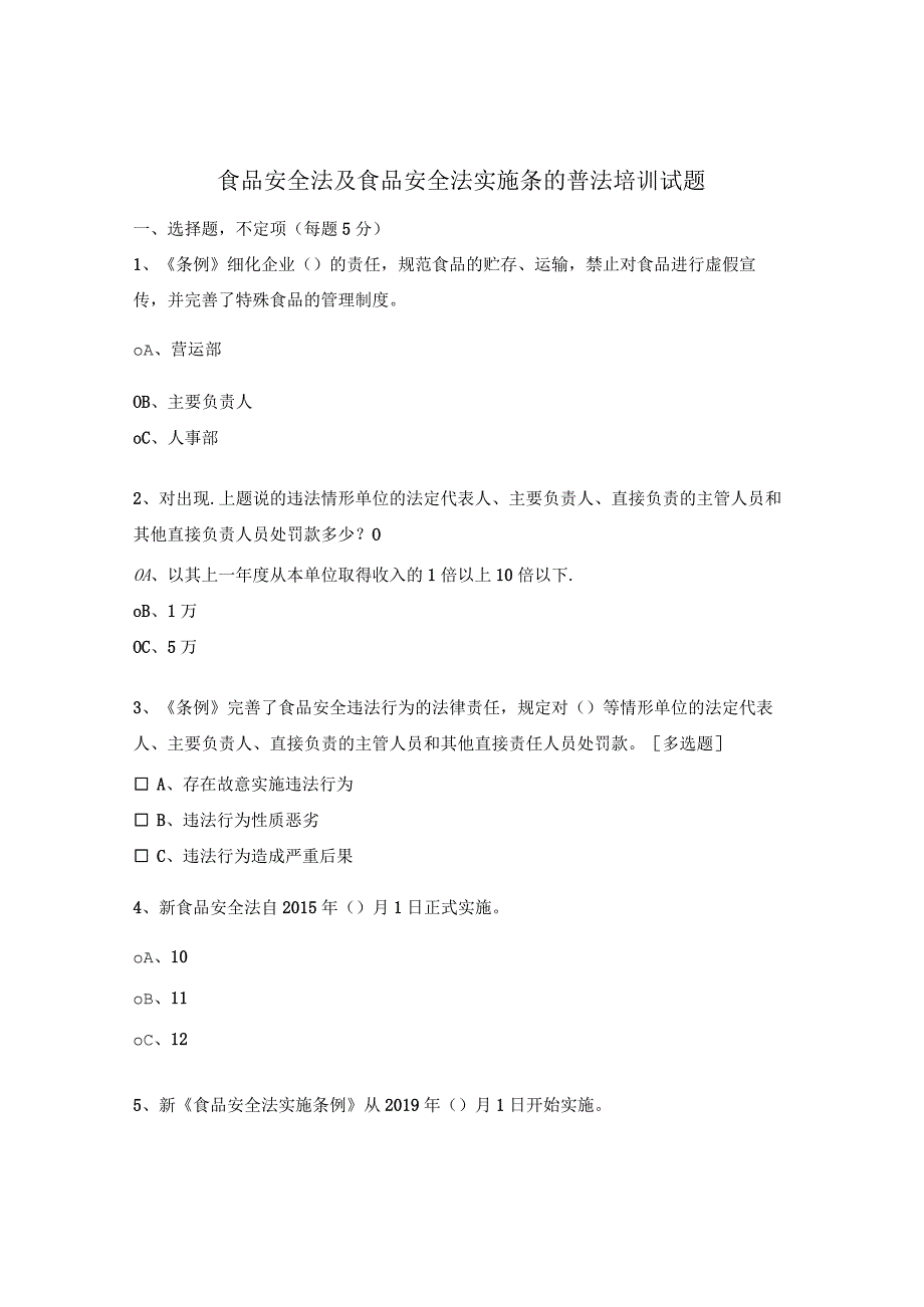 食品安全法及食品安全法实施条的普法培训试题.docx_第1页