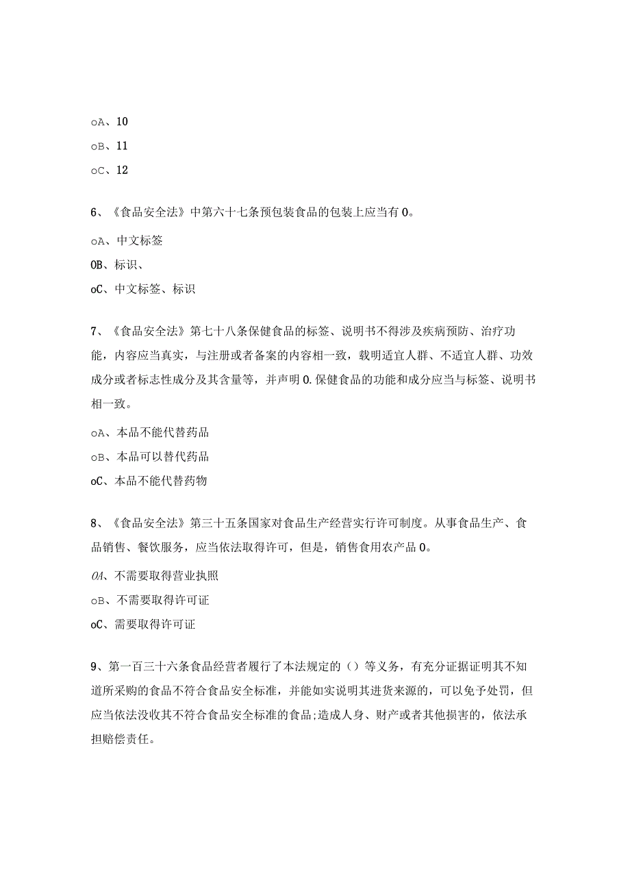 食品安全法及食品安全法实施条的普法培训试题.docx_第2页