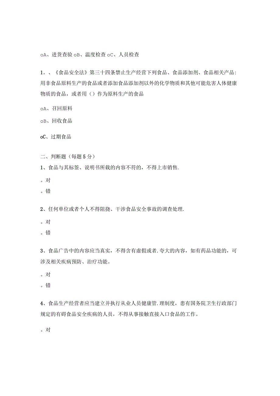 食品安全法及食品安全法实施条的普法培训试题.docx_第3页