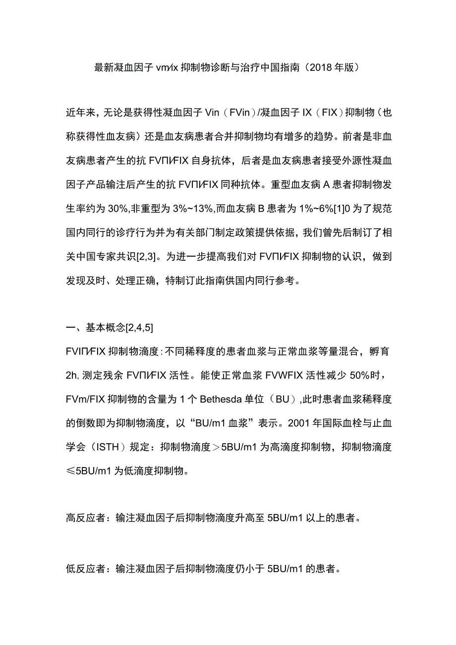 最新凝血因子ⅧⅨ抑制物诊断与治疗中国指南（2018年版）.docx_第1页