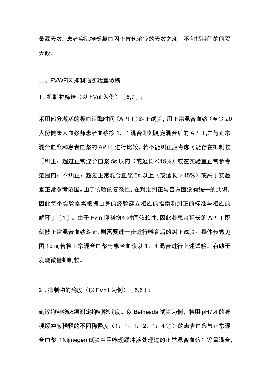 最新凝血因子ⅧⅨ抑制物诊断与治疗中国指南（2018年版）.docx_第2页