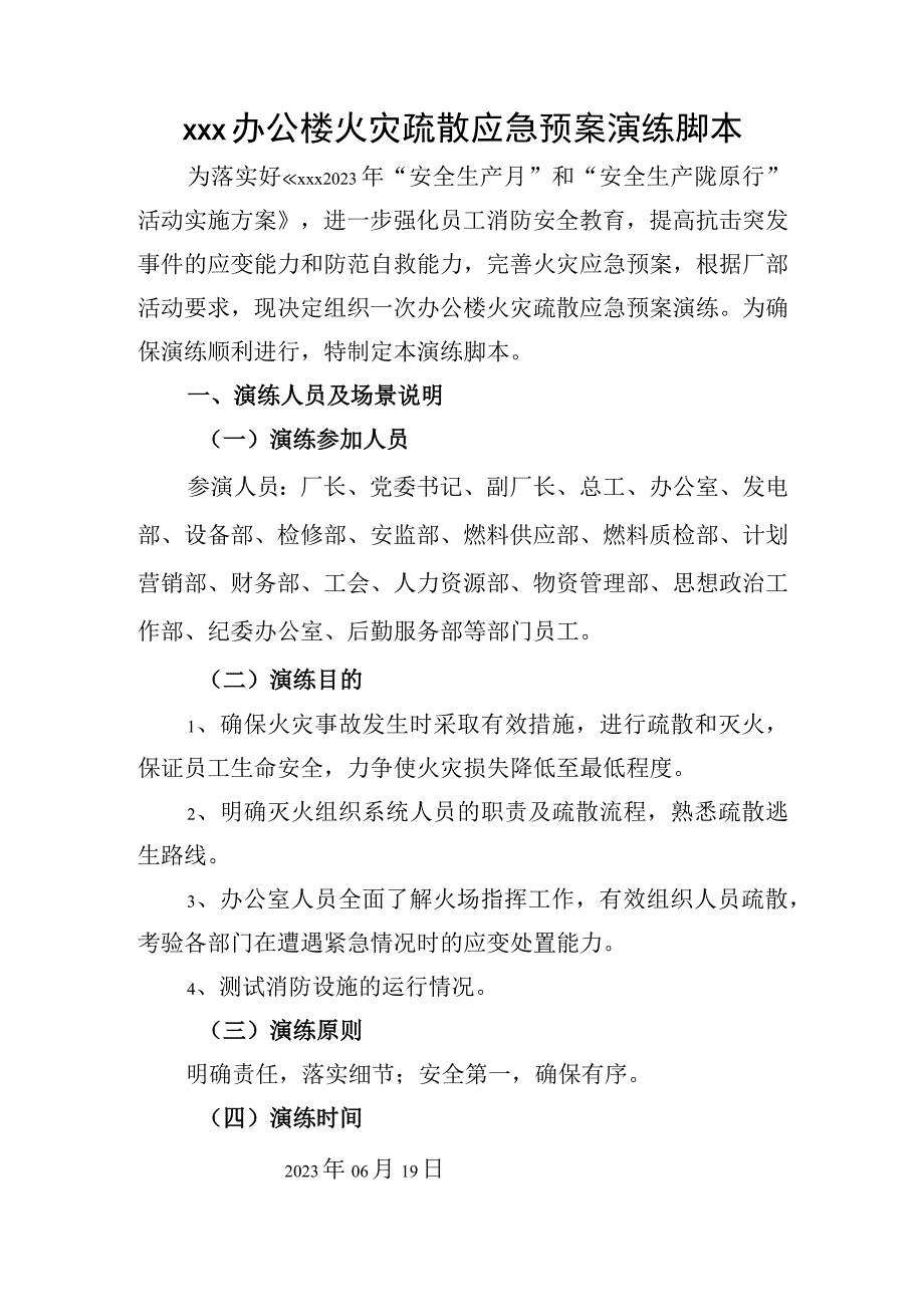 办公楼火灾疏散应急演练方案脚本.docx_第2页