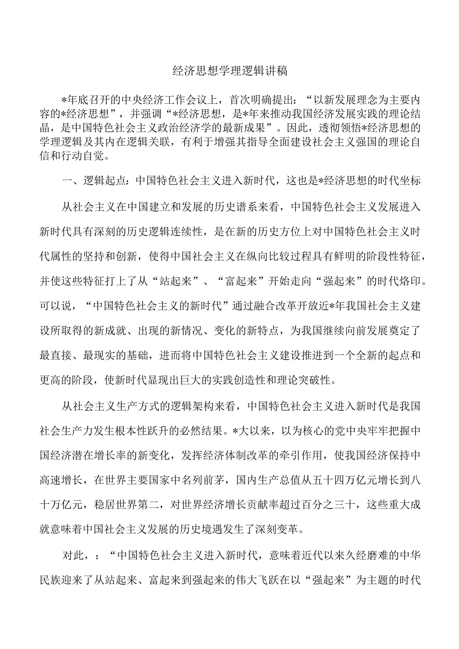 经济思想学理逻辑讲稿.docx_第1页