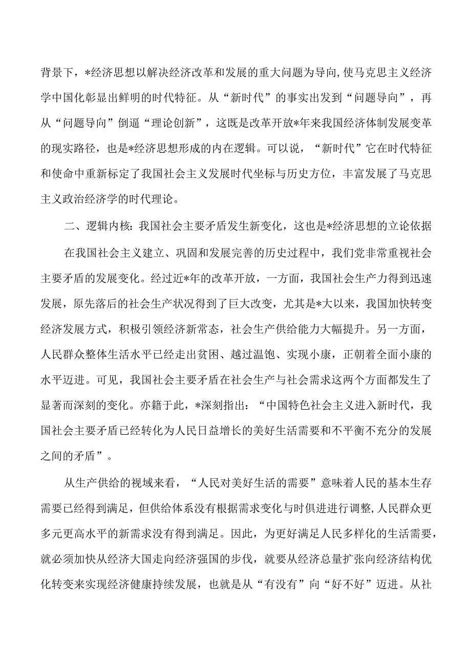 经济思想学理逻辑讲稿.docx_第2页