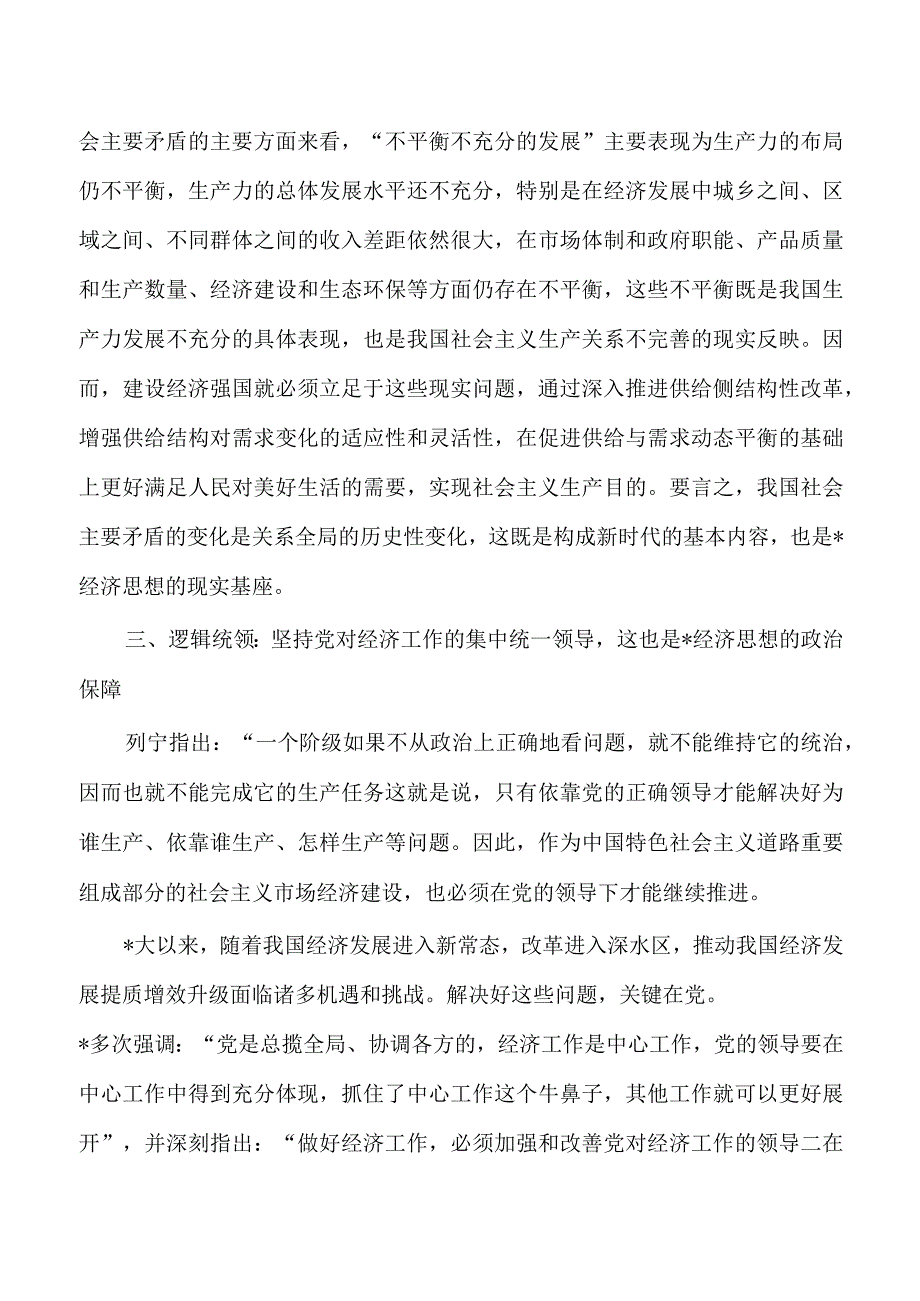 经济思想学理逻辑讲稿.docx_第3页