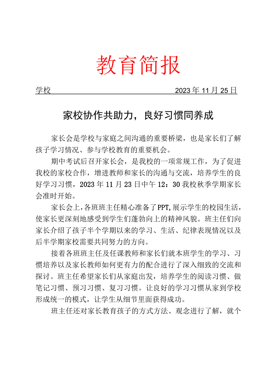 开展家校协作家长会活动简报.docx_第1页