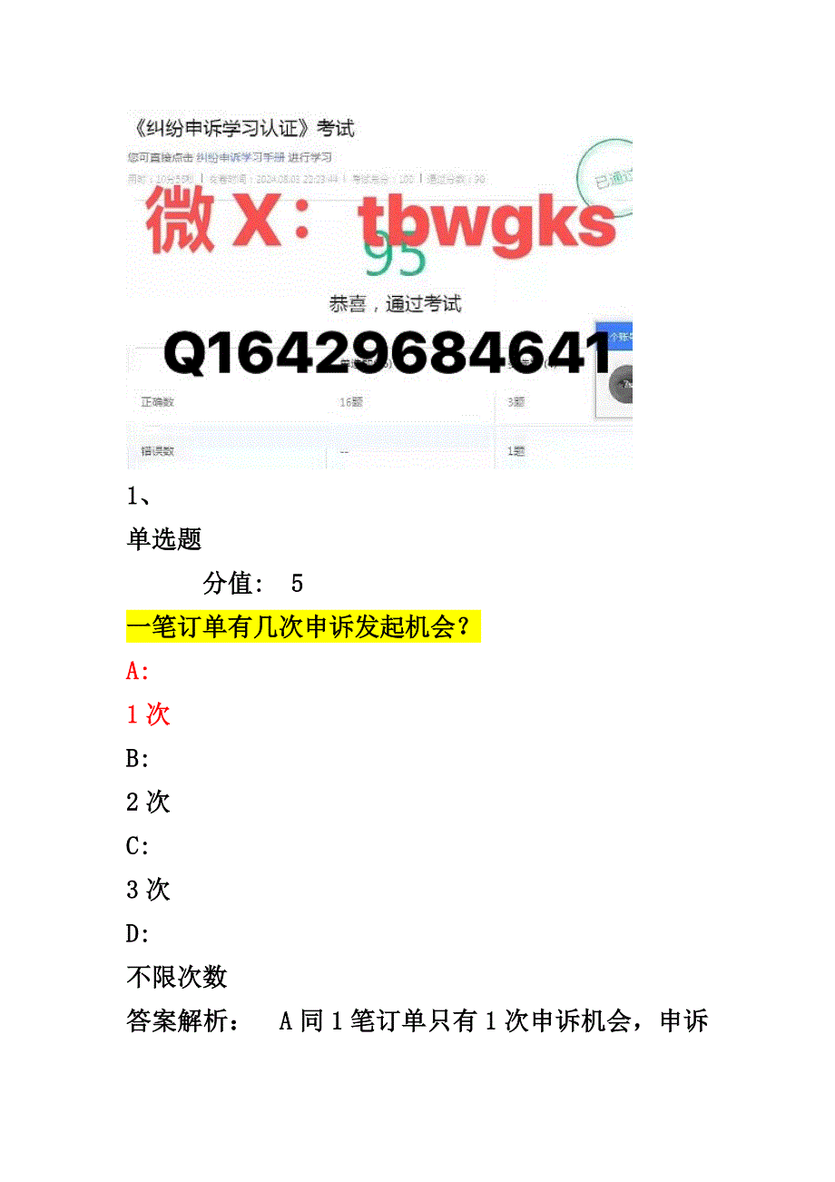 最新淘宝《纠纷申诉学习认证》考试天猫淘宝纠纷申诉学习认证考试题库及答案.docx_第1页