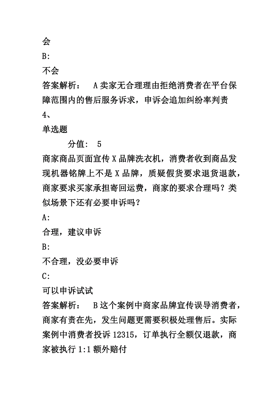 最新淘宝《纠纷申诉学习认证》考试天猫淘宝纠纷申诉学习认证考试题库及答案.docx_第3页