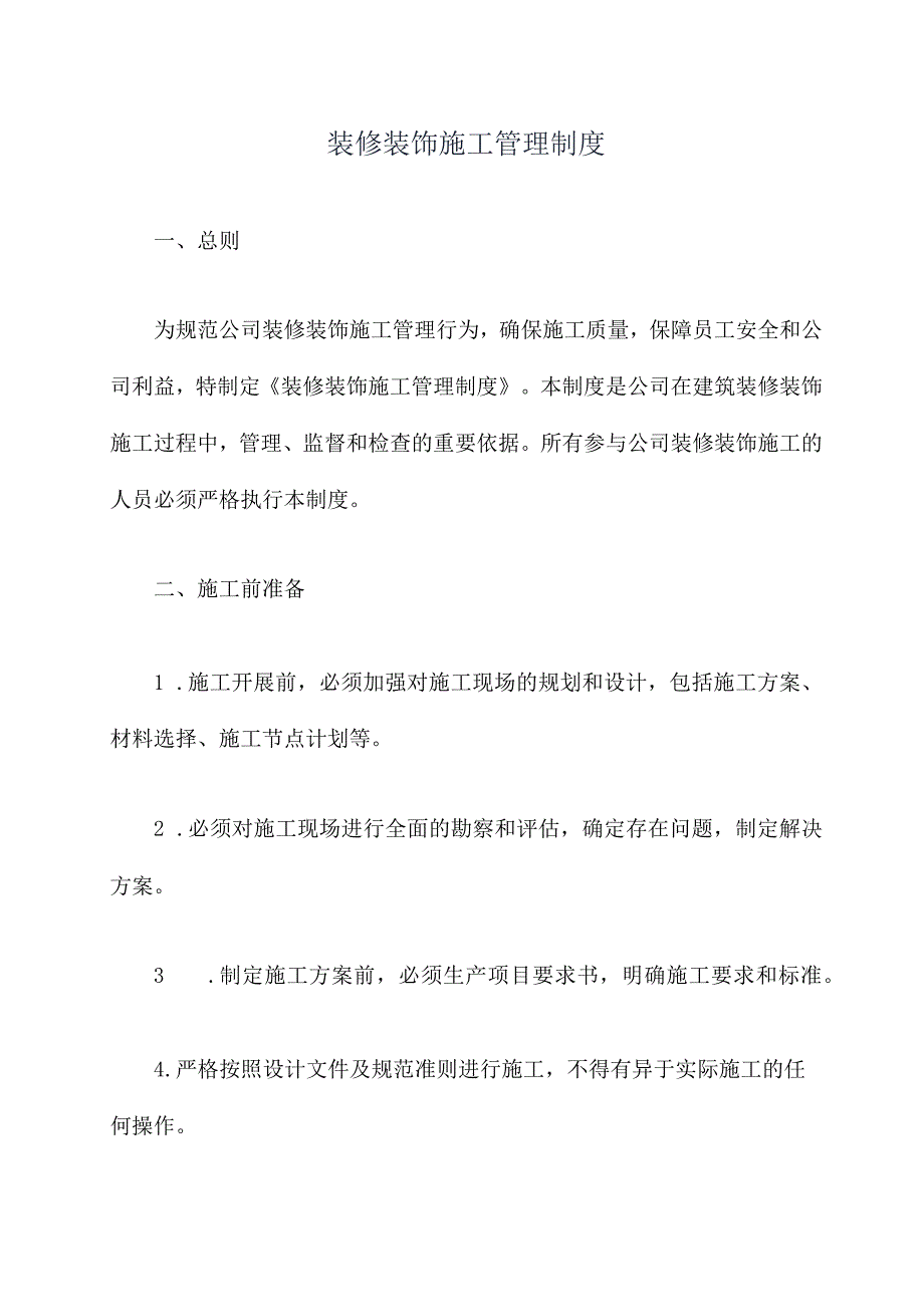 装修装饰施工管理制度.docx_第1页