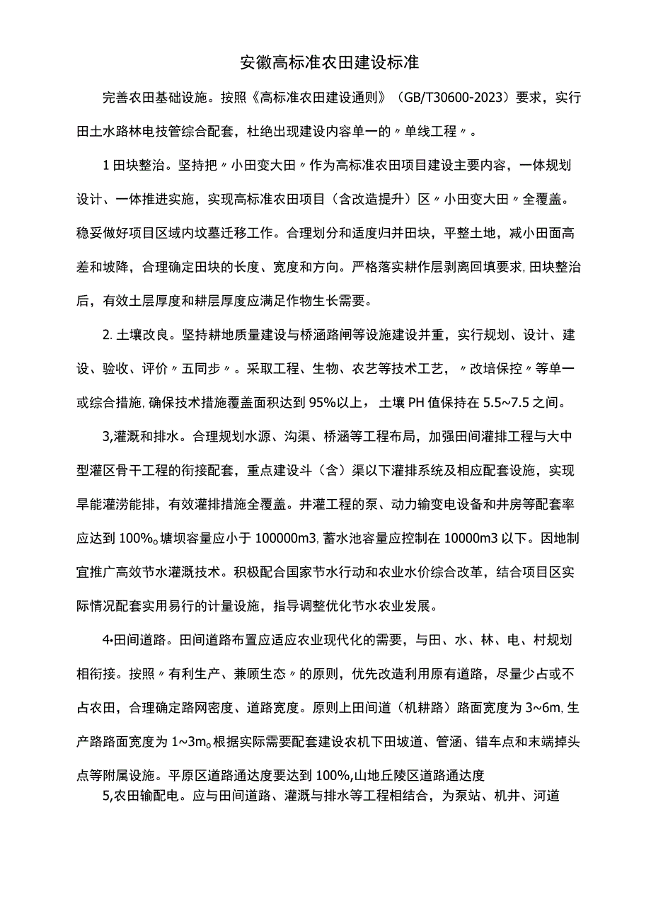 安徽高标准农田建设标准.docx_第1页