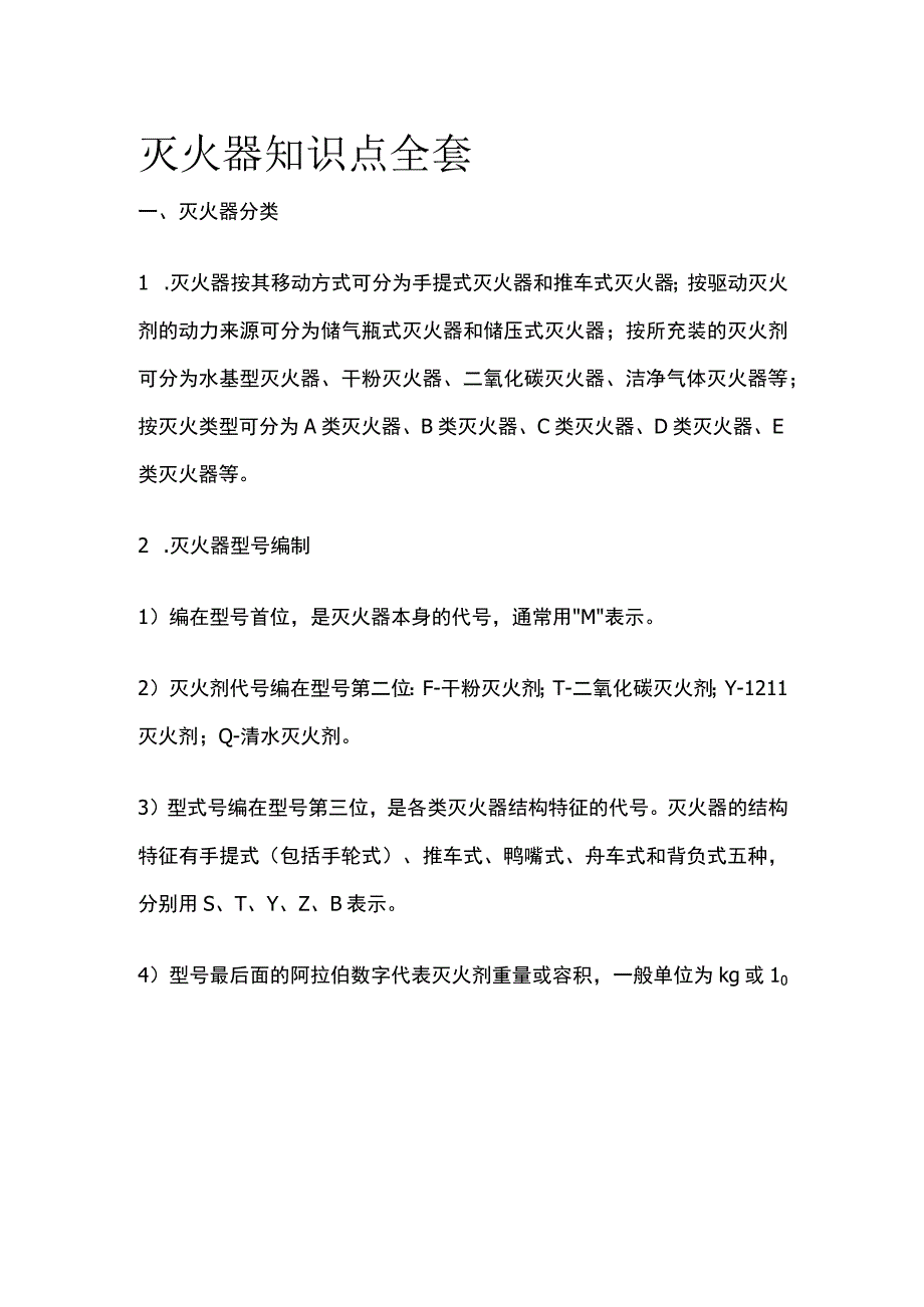 灭火器知识点全套.docx_第1页