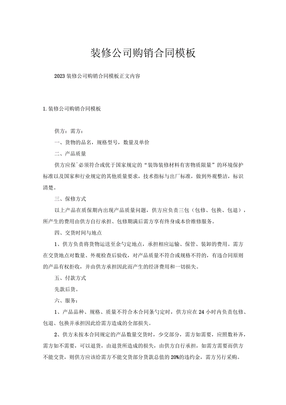 装修公司购销合同模板.docx_第1页