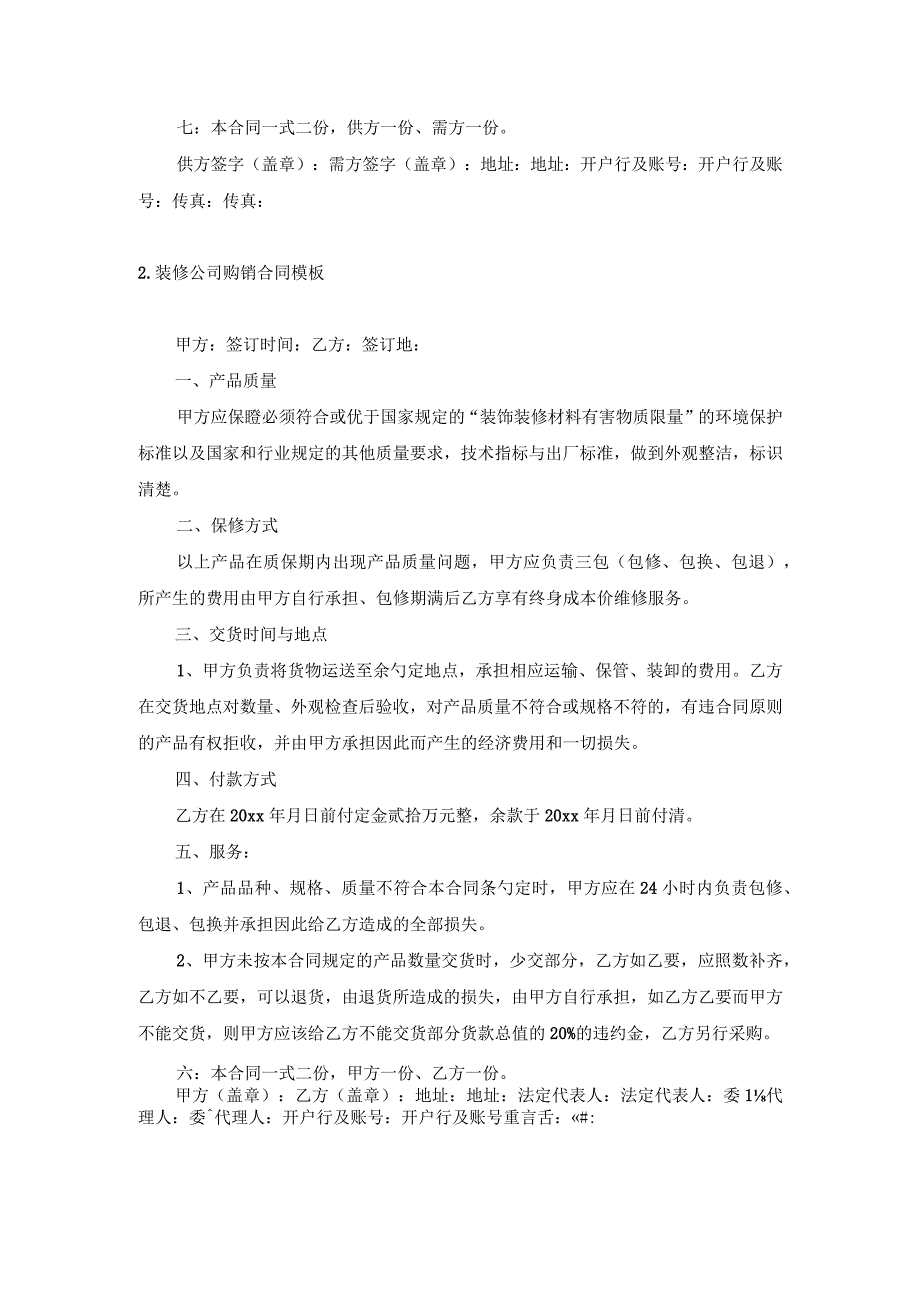 装修公司购销合同模板.docx_第2页