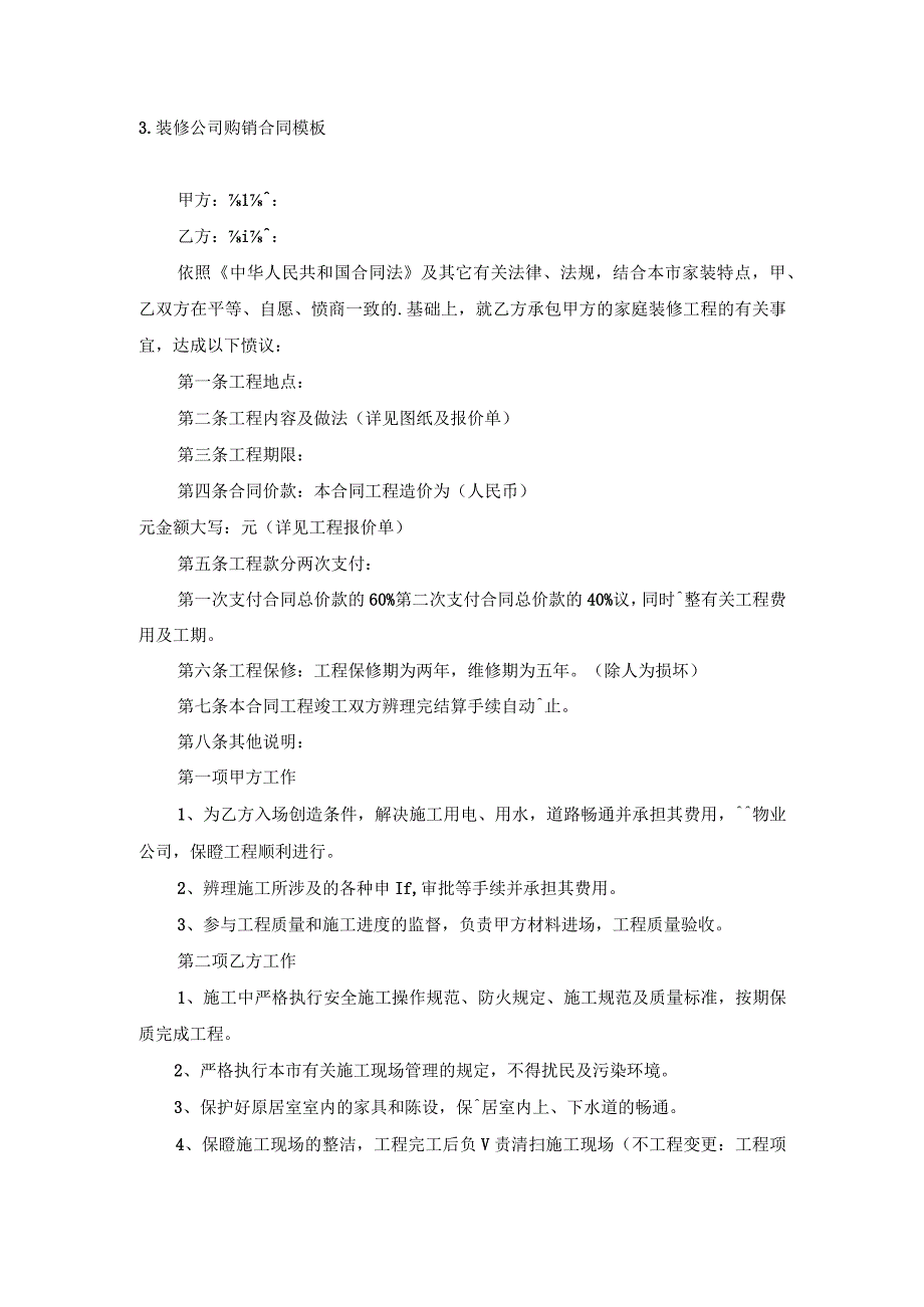 装修公司购销合同模板.docx_第3页