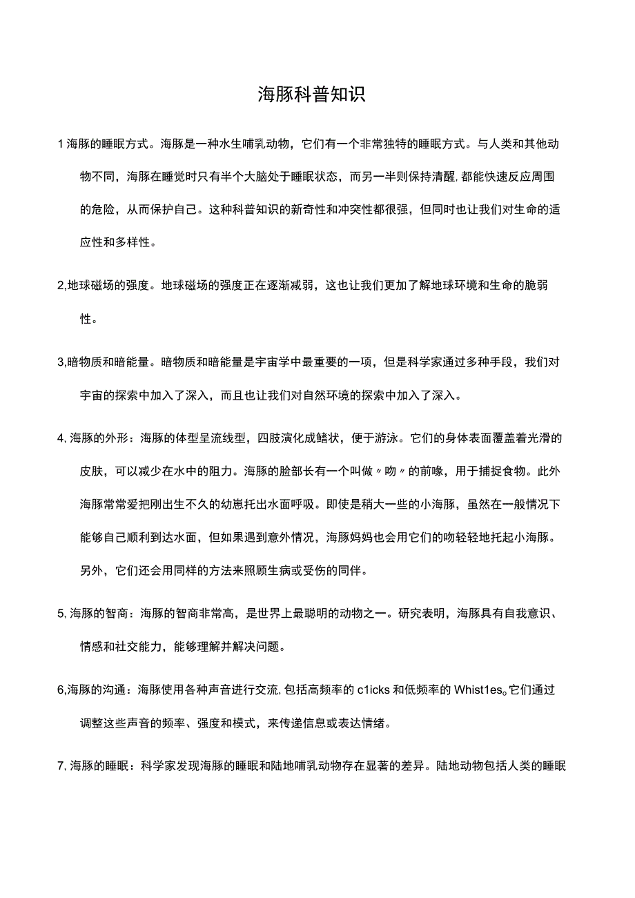 海豚科普知识.docx_第1页