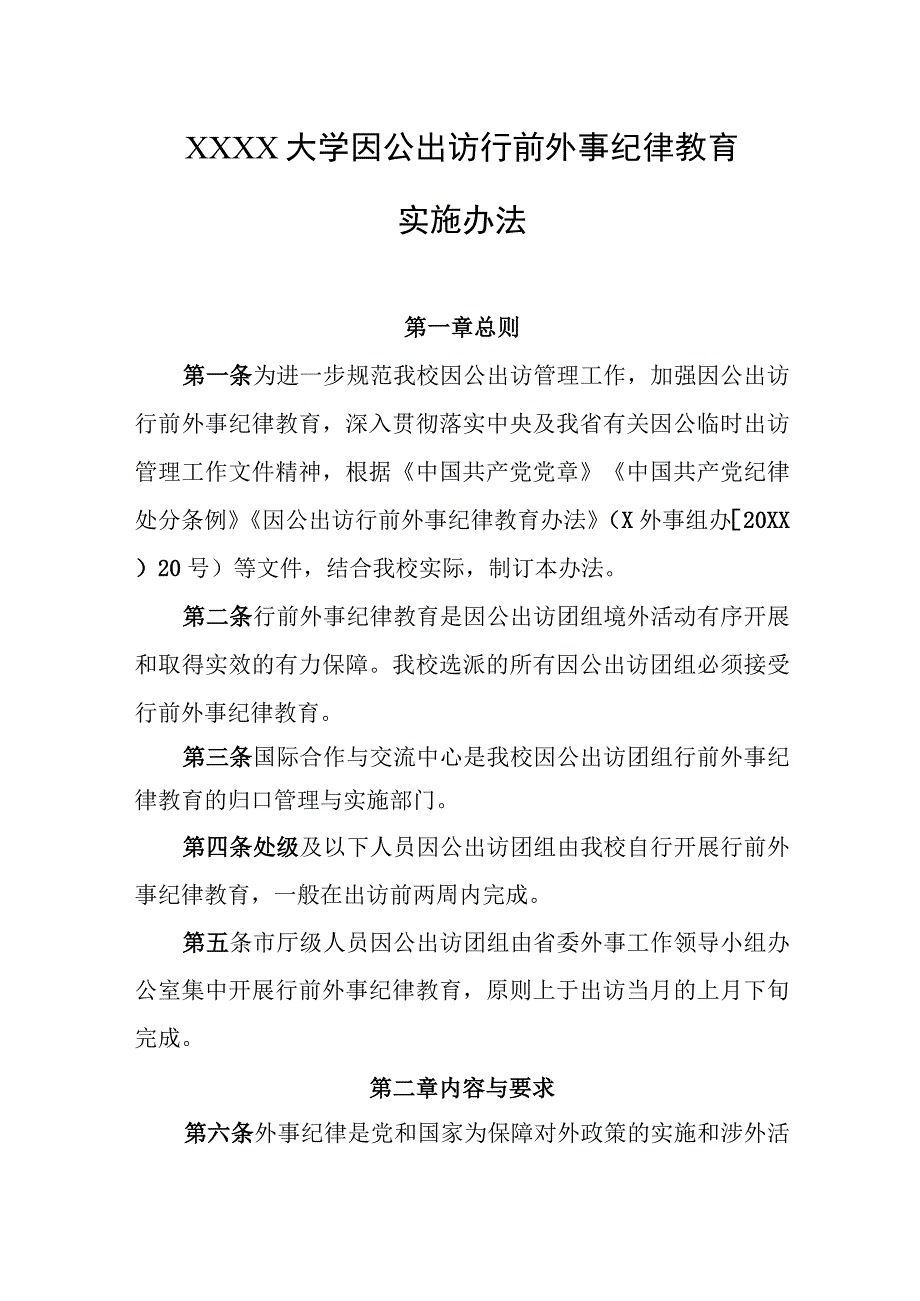 大学因公出访行前外事纪律教育实施办法.docx_第1页