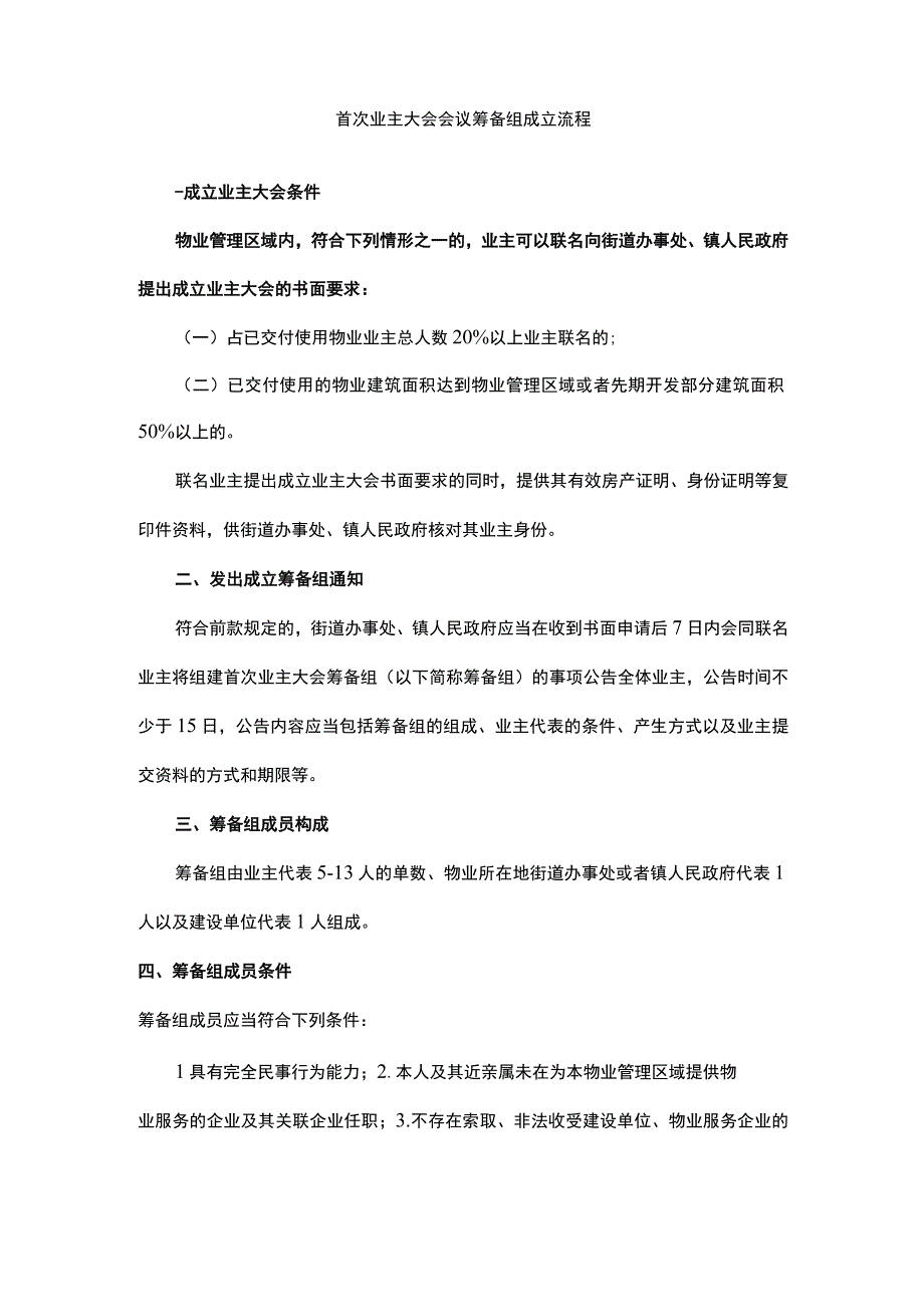 首次业主大会会议筹备组成立流程.docx_第1页