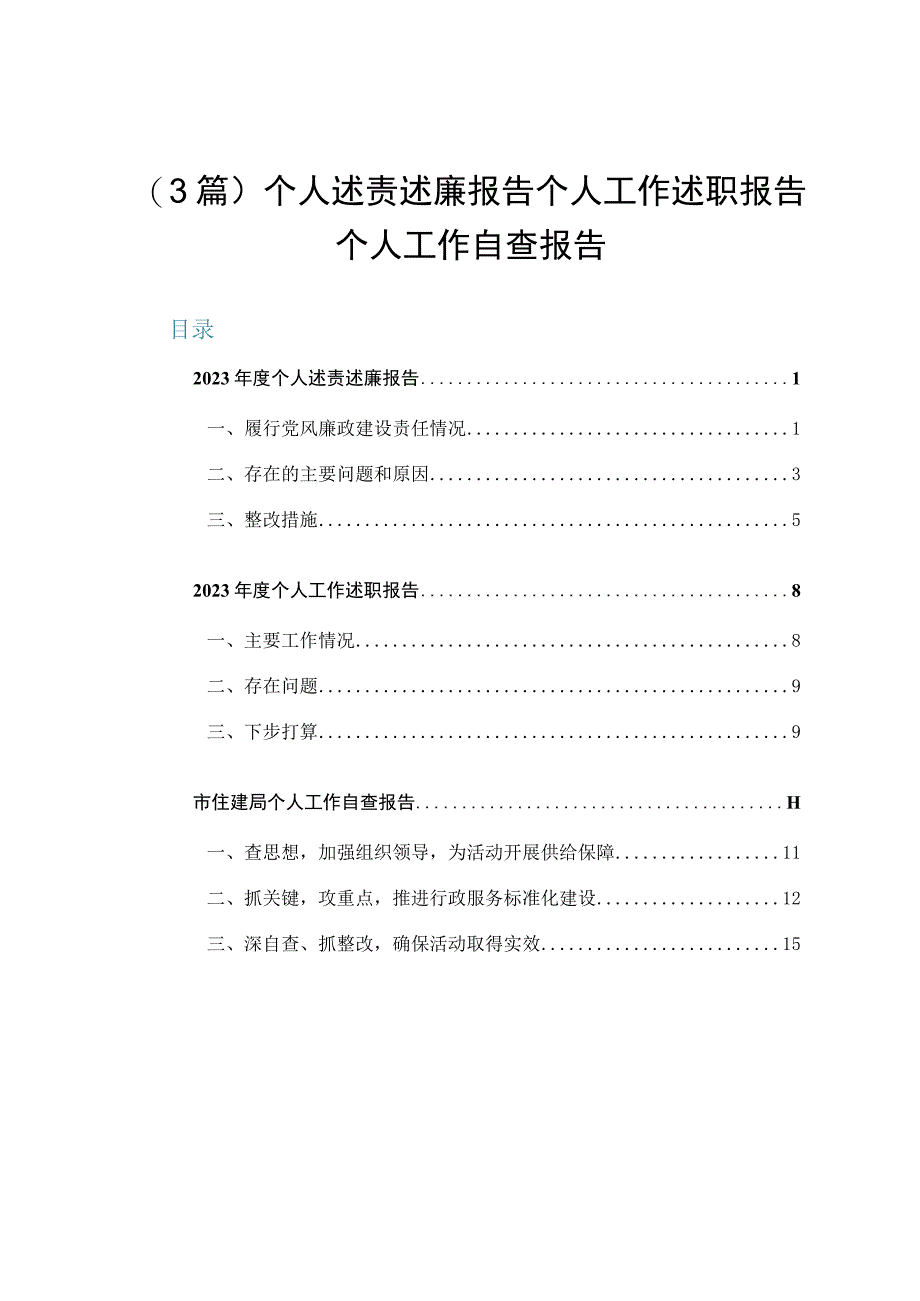 （3篇）个人述责述廉报告个人工作述职报告个人工作自查报告.docx_第1页