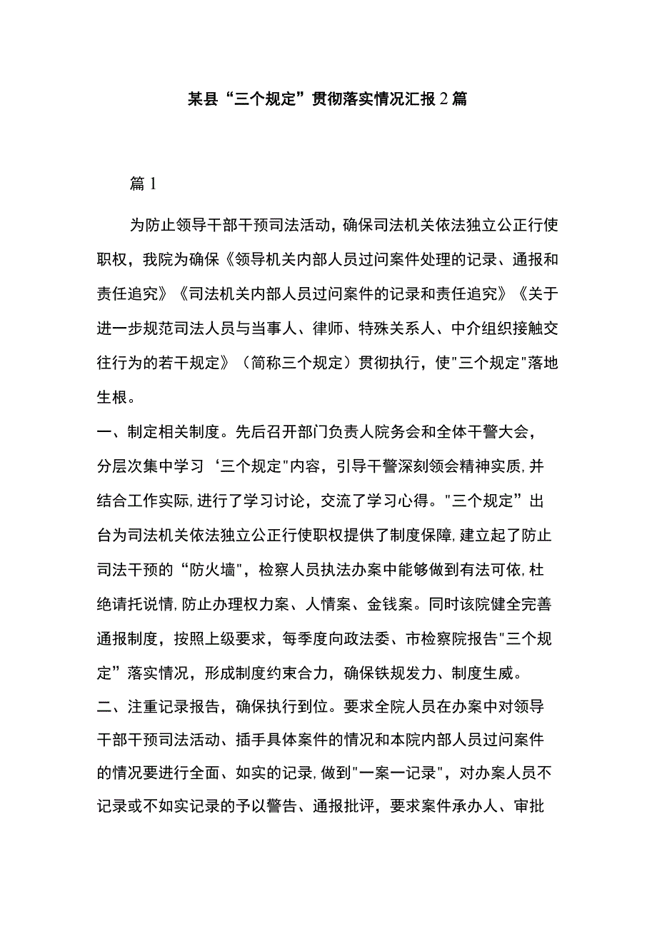 某县“三个规定”贯彻落实情况汇报2篇.docx_第1页