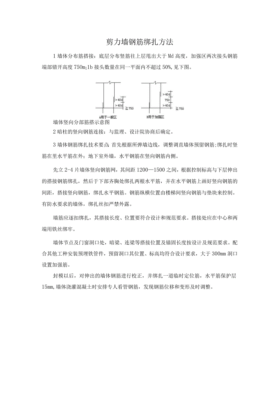 剪力墙钢筋绑扎方法.docx_第1页