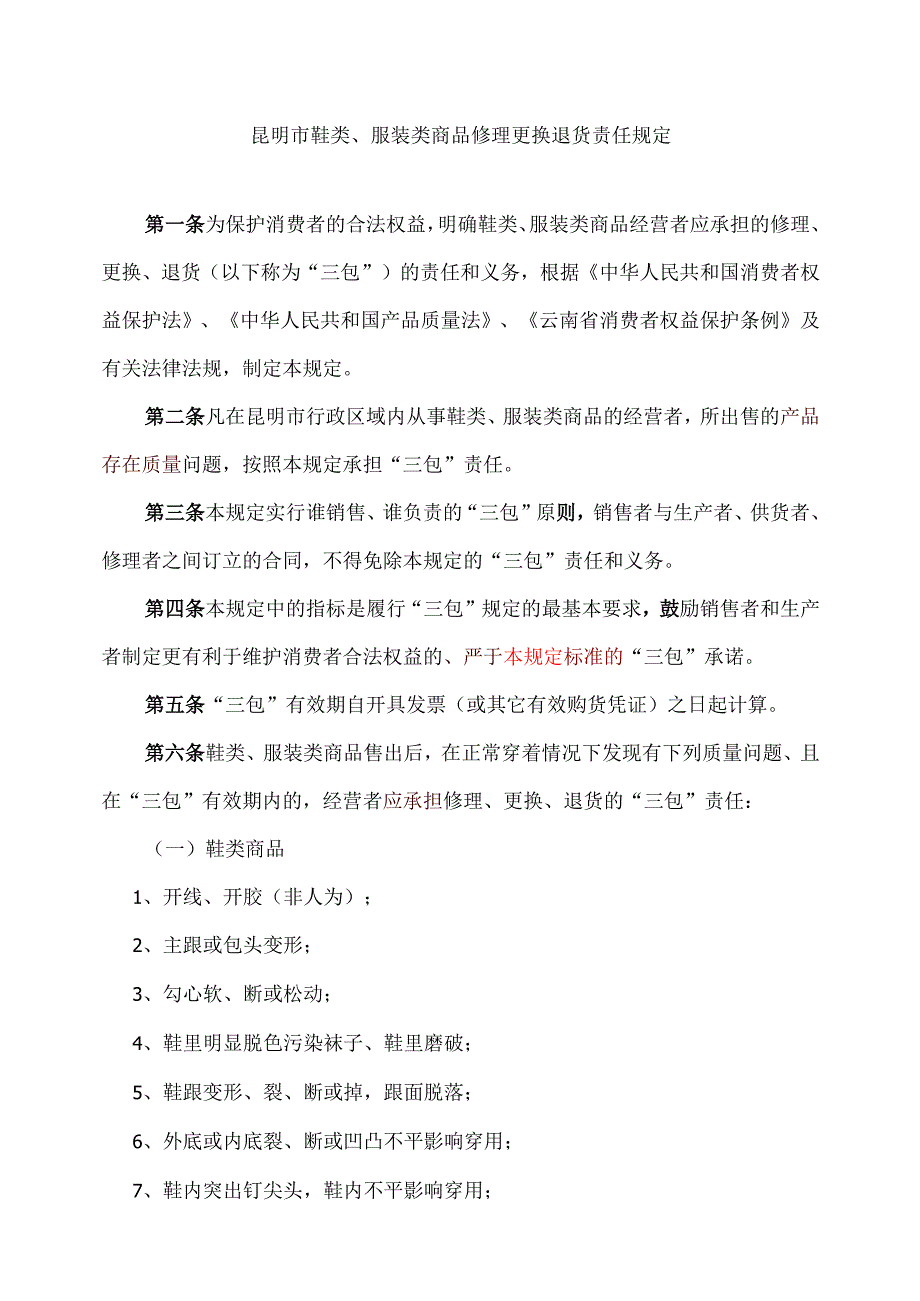 昆明市鞋类、服装类商品修理更换退货责任规定.docx_第1页