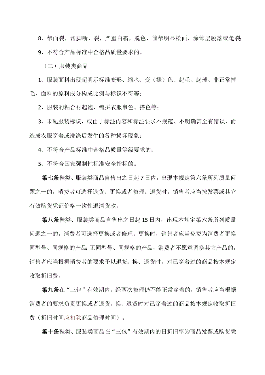 昆明市鞋类、服装类商品修理更换退货责任规定.docx_第2页