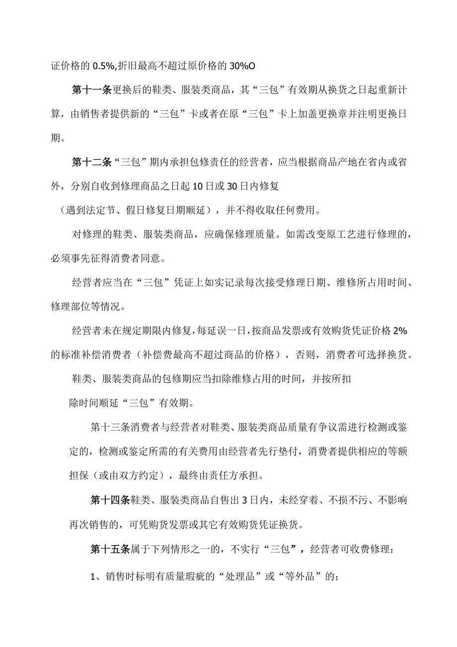 昆明市鞋类、服装类商品修理更换退货责任规定.docx_第3页