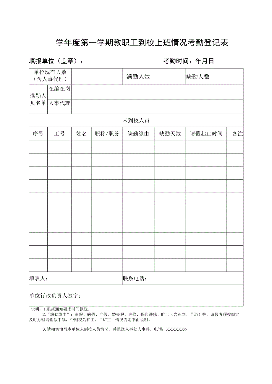 大学教职工到校情况考勤登记表.docx_第1页