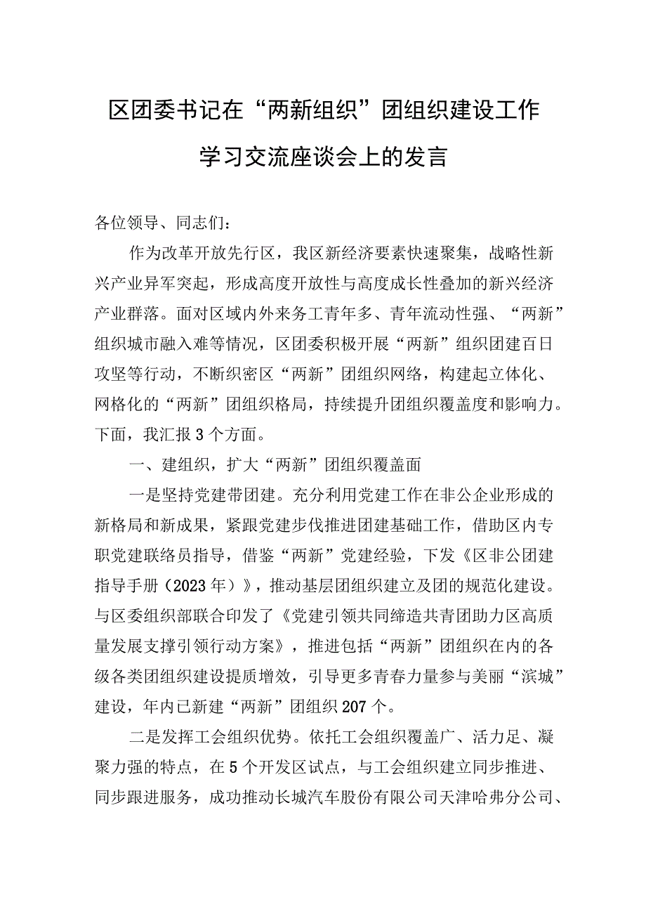 区团委书记在“两新组织”团组织建设工作学习交流座谈会上的发言.docx_第1页