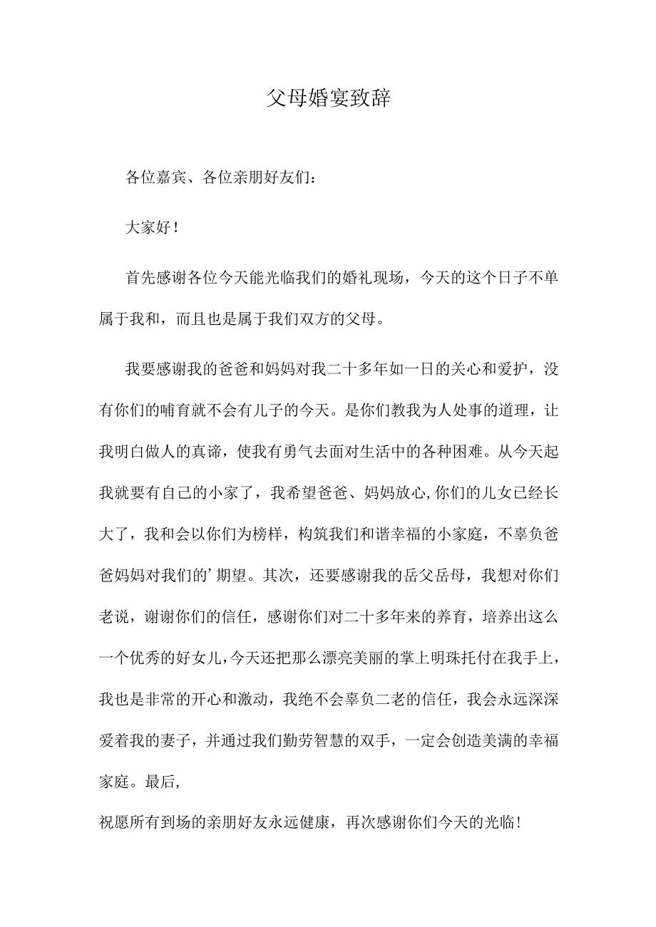 父母婚宴致辞.docx_第1页